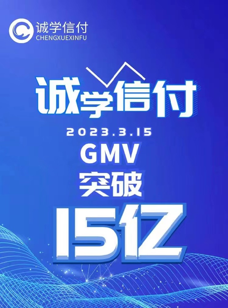 誠學(xué)信付教育分期平臺交易總額突破15億！附最新數(shù)據(jù)、重點(diǎn)問題、聯(lián)系電話