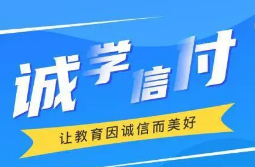 最新！誠學信付教育分期辦理總金額達17億，合作機構(gòu)超過2873家