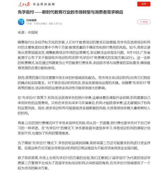 人民日?qǐng)?bào)肯定誠(chéng)學(xué)信付“先學(xué)后付”模式， 央廣網(wǎng)、中新網(wǎng)等爭(zhēng)相報(bào)道
